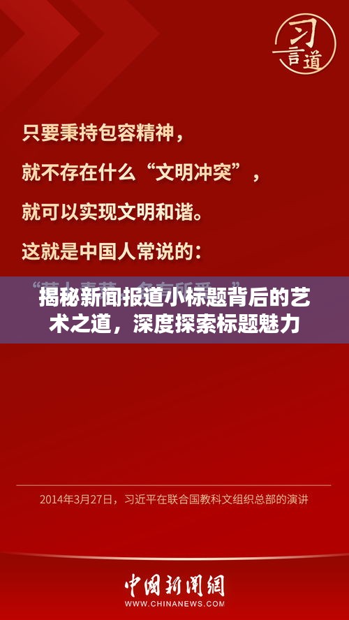 揭秘新闻报道小标题背后的艺术之道，深度探索标题魅力