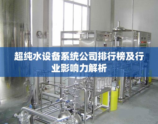 超纯水设备系统公司排行榜及行业影响力解析