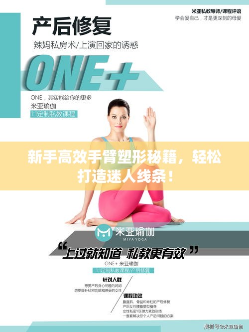 新手高效手臂塑形秘籍，轻松打造迷人线条！