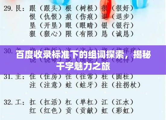 百度收录标准下的组词探索，揭秘干字魅力之旅