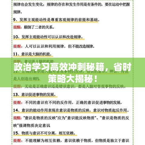 政治学习高效冲刺秘籍，省时策略大揭秘！