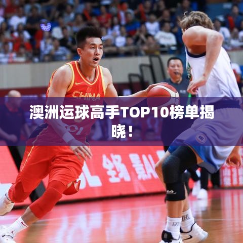 澳洲运球高手TOP10榜单揭晓！