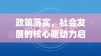 政策落实，社会发展的核心驱动力启动新征程