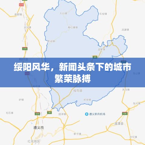 绥阳风华，新闻头条下的城市繁荣脉搏