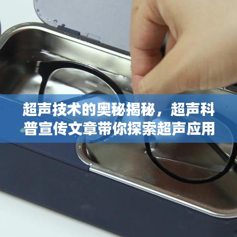 超声技术的奥秘揭秘，超声科普宣传文章带你探索超声应用之旅