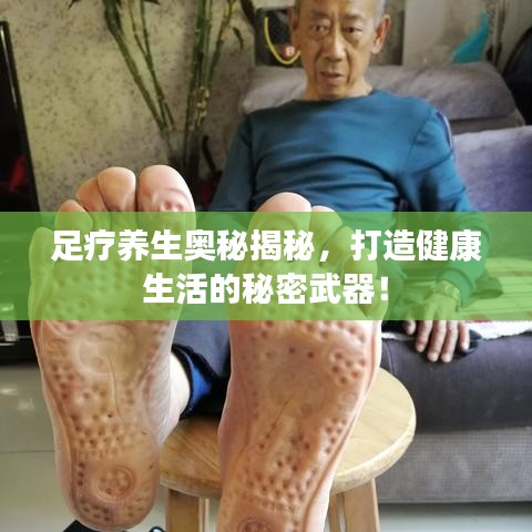 足疗养生奥秘揭秘，打造健康生活的秘密武器！