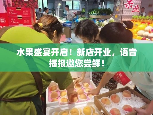 水果盛宴开启！新店开业，语音播报邀您尝鲜！