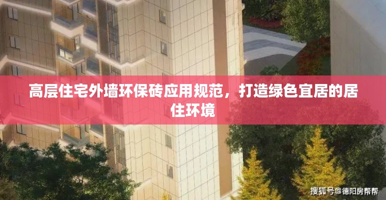 高层住宅外墙环保砖应用规范，打造绿色宜居的居住环境
