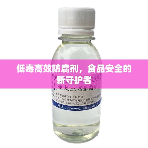 低毒高效防腐剂，食品安全的新守护者