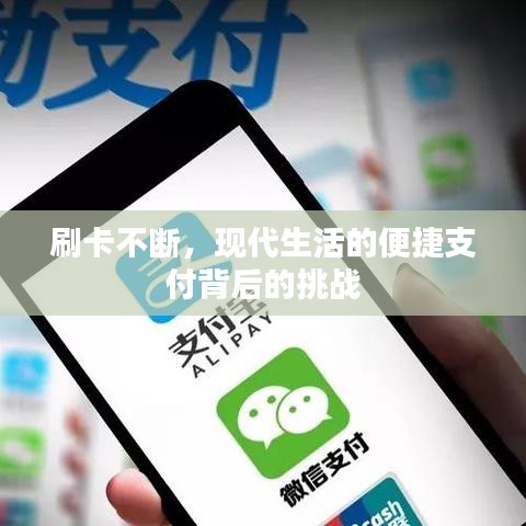 刷卡不断，现代生活的便捷支付背后的挑战