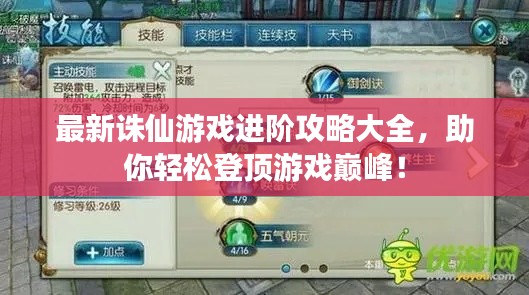 最新诛仙游戏进阶攻略大全，助你轻松登顶游戏巅峰！