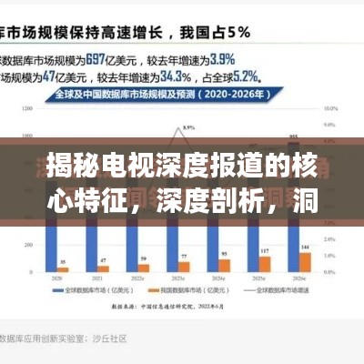 揭秘电视深度报道的核心特征，深度剖析，洞察真相！