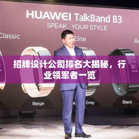 招牌设计公司排名大揭秘，行业领军者一览