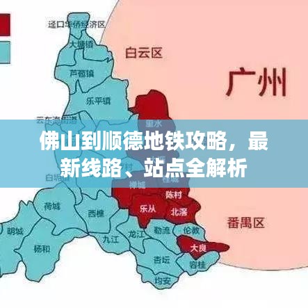 佛山到顺德地铁攻略，最新线路、站点全解析
