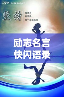 励志名言快闪语录，激发无限潜能的力量语句