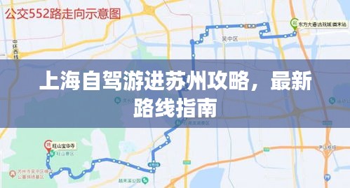 上海自驾游进苏州攻略，最新路线指南