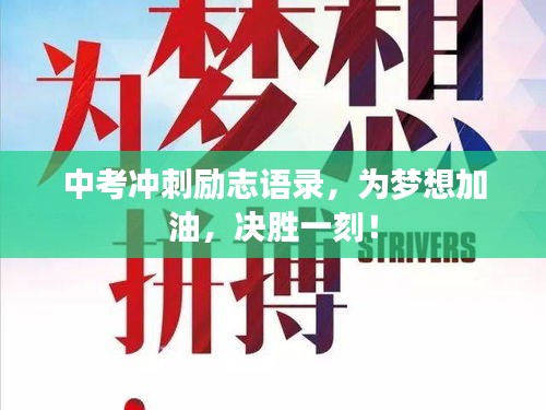 中考冲刺励志语录，为梦想加油，决胜一刻！