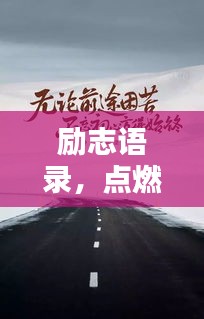励志语录，点燃激情，前行无畏，30秒瞬间唤醒内心力量！