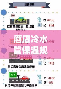 酒店冷水管保温规范详解，专业图解，让你一目了然！