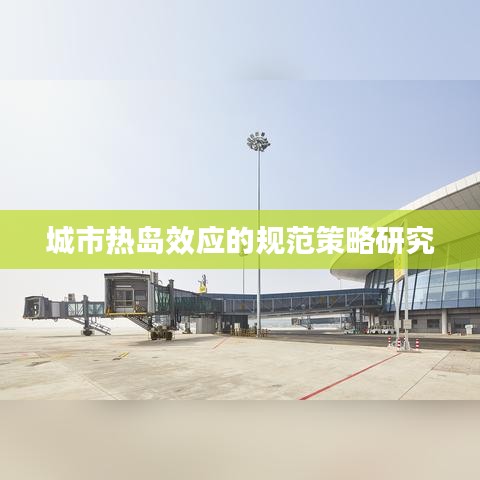 城市热岛效应的规范策略研究