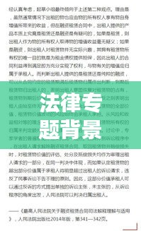 法律专题背景深度解析