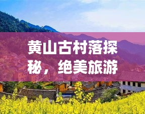 黄山古村落探秘，绝美旅游攻略