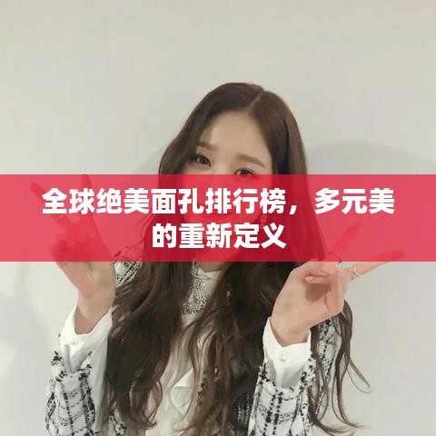 全球绝美面孔排行榜，多元美的重新定义