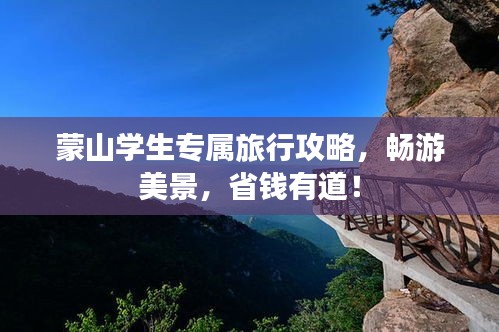 蒙山学生专属旅行攻略，畅游美景，省钱有道！
