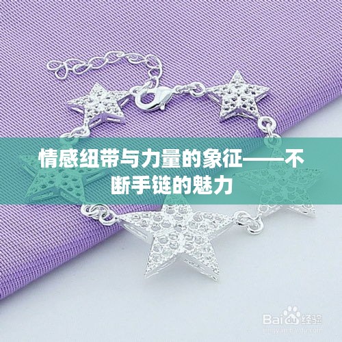情感纽带与力量的象征——不断手链的魅力
