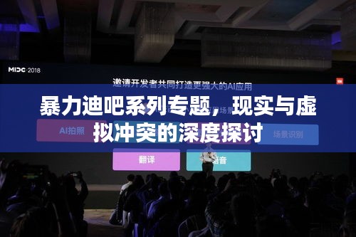 暴力迪吧系列专题，现实与虚拟冲突的深度探讨