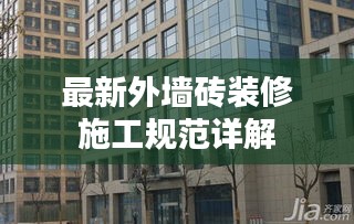 最新外墙砖装修施工规范详解
