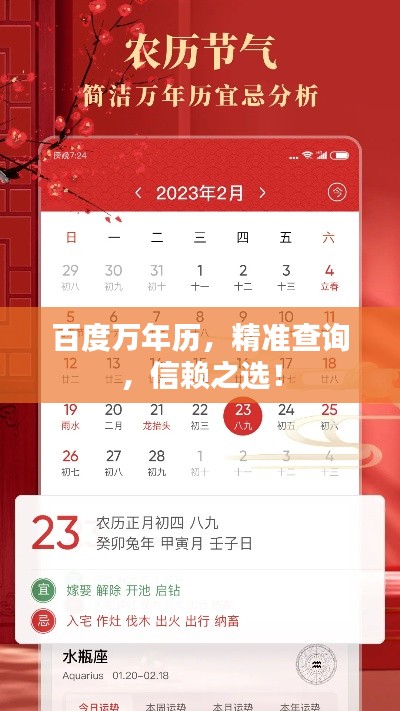 百度万年历，精准查询，信赖之选！