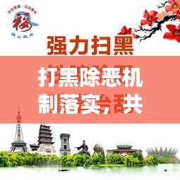 打黑除恶机制落实，共建安全稳定社会环境