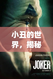 小丑的世界，揭秘笑容背后的生活故事