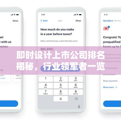 即时设计上市公司排名揭秘，行业领军者一览无余