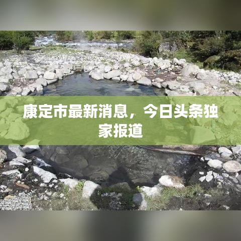 康定市最新消息，今日头条独家报道