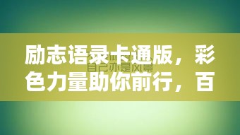 励志语录卡通版，彩色力量助你前行，百度收录标准吸睛标题。