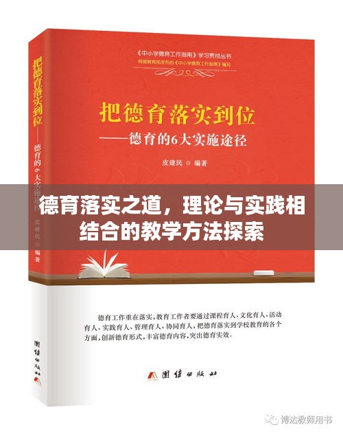 德育落实之道，理论与实践相结合的教学方法探索