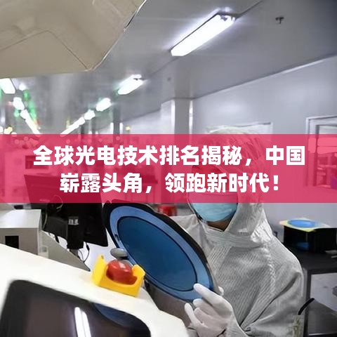 全球光电技术排名揭秘，中国崭露头角，领跑新时代！