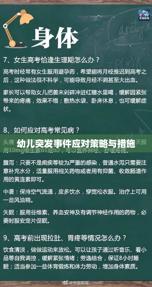幼儿突发事件应对策略与措施