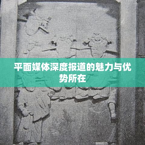 平面媒体深度报道的魅力与优势所在