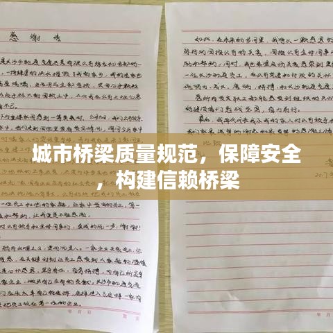 城市桥梁质量规范，保障安全，构建信赖桥梁