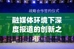 融媒体环境下深度报道的创新之路与未来展望
