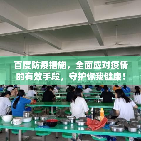 百度防疫措施，全面应对疫情的有效手段，守护你我健康！