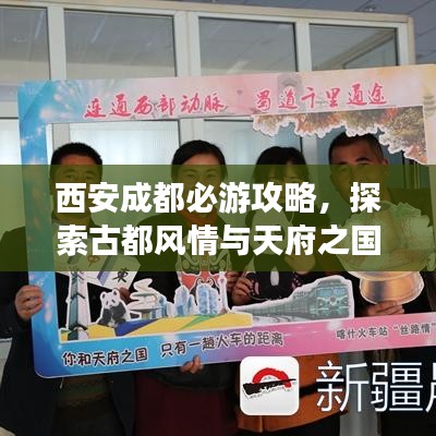 西安成都必游攻略，探索古都风情与天府之国魅力