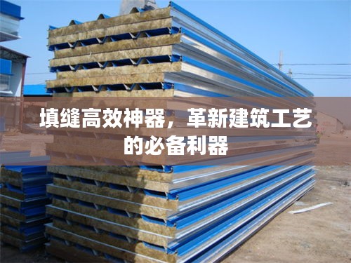 填缝高效神器，革新建筑工艺的必备利器