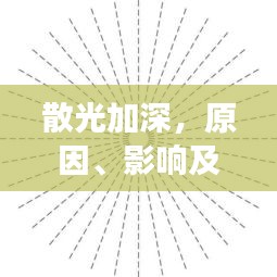 散光加深，原因、影响及有效应对措施