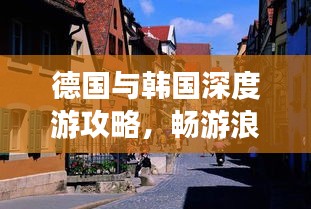 德国与韩国深度游攻略，畅游浪漫与现代的完美融合之旅