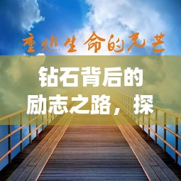 钻石背后的励志之路，探寻璀璨光芒的形成之旅