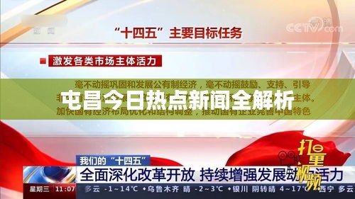 屯昌今日热点新闻全解析
